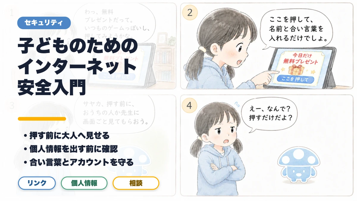 子どものためのインターネット安全入門