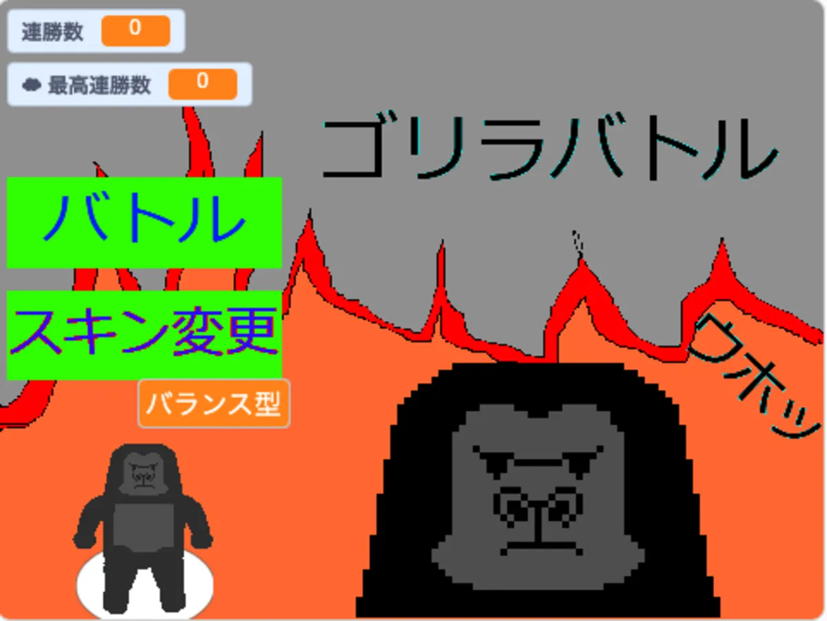 ゴリラバトル