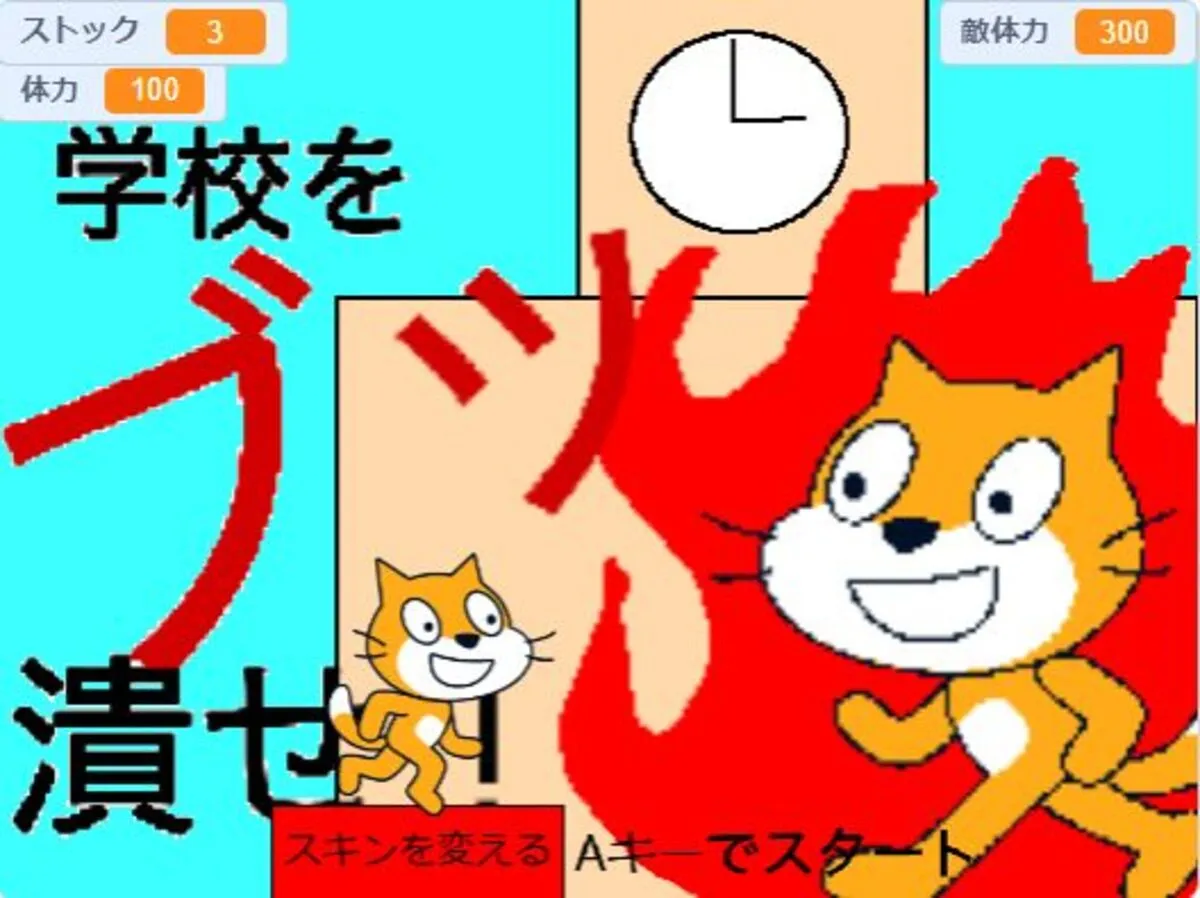 学校をブッ潰せ！